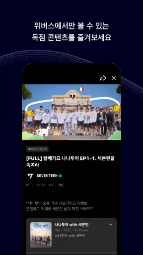 위버스 - 아티스트와 더 가까이 screenshot