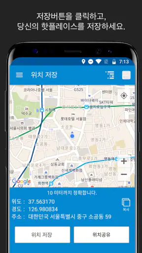 위치 저장 GPS screenshot