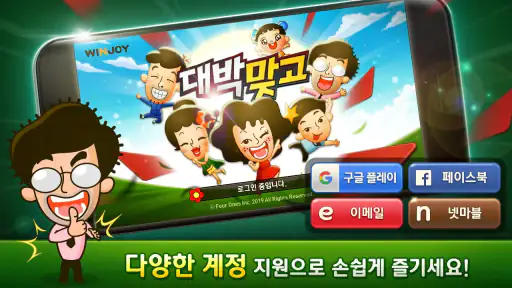 윈조이 대박 맞고 : 요즘 대세 맞고 고스톱 screenshot
