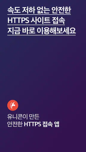 유니콘 HTTPS - 속도저하 없이 안전한 사이트 접속 screenshot