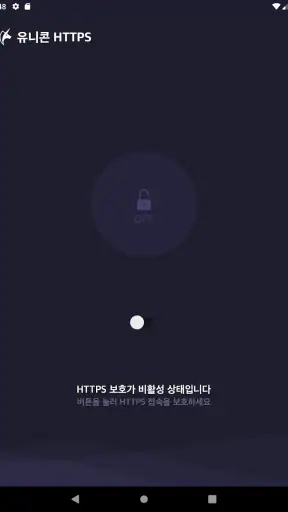 유니콘 HTTPS - 속도저하 없이 안전한 사이트 접속 screenshot