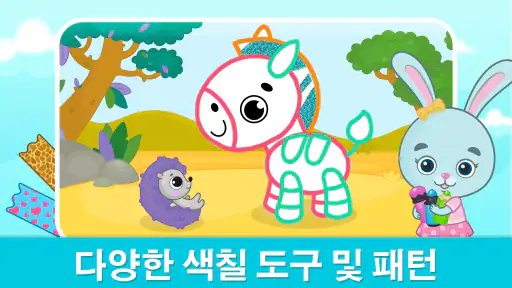 유아용 그림그리기 및 색칠 게임 - 2-6세 색칠공부 screenshot