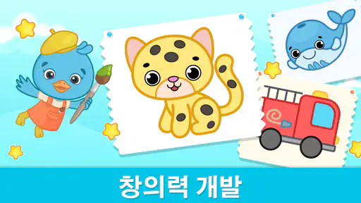 유아용 그림그리기 및 색칠 게임 - 2-6세 색칠공부 screenshot