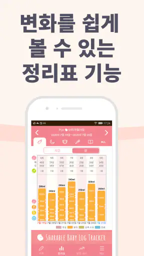육아 기록 - 삐요로그: 신생아 모유수유, 아기 발달 screenshot