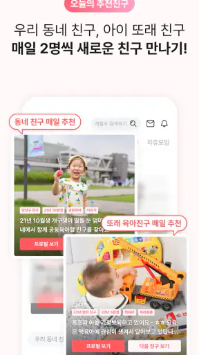 육아크루 - 동네 육아친구 찾기, 우리 동네 육아앱 screenshot