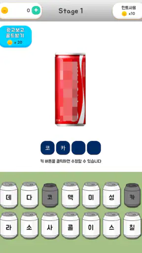 음료수퀴즈 screenshot