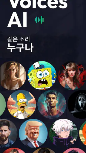 음성 AI: 목소리 바꾸기 (Voices AI) screenshot