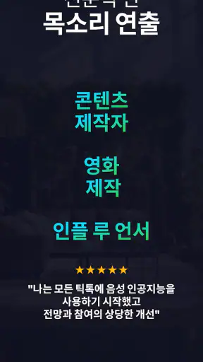 음성 AI: 목소리 바꾸기 (Voices AI) screenshot