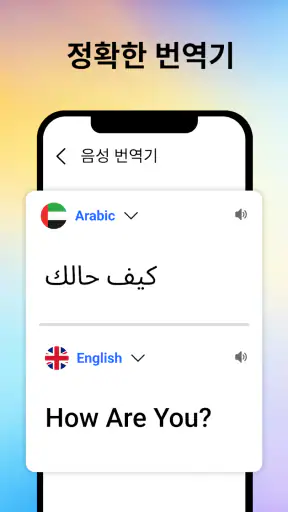 음성 번역기 모든 언어 screenshot
