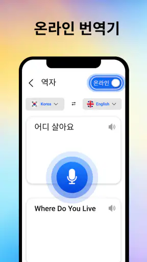 음성 번역기 모든 언어 screenshot