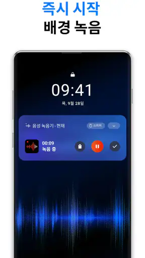 음성녹음 및 음성 녹음기 - 음성 메모 screenshot