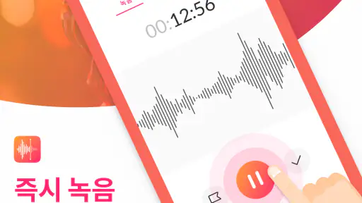 음성녹음기 및 음성 메모 - 음성녹음 앱입니다 screenshot