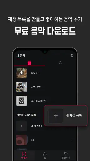 음악 다운로드 - MP3 플레이어, 음악 다운로더 screenshot