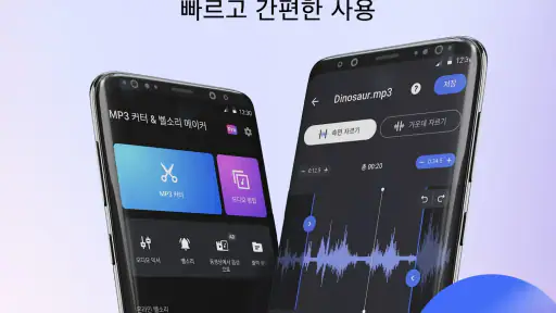 음악 편집기 - 벨소리메이커丨MP3 커터丨벨소리편집기 screenshot
