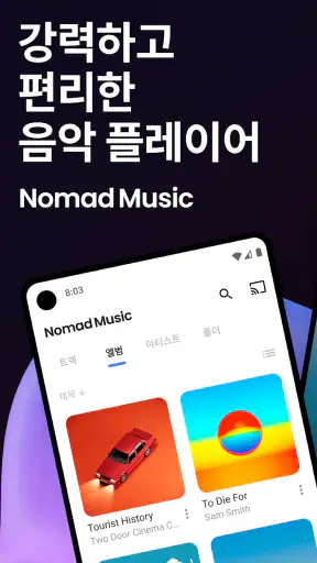 음악 플레이어 MP3 플레이어 - 노마드 뮤직 screenshot