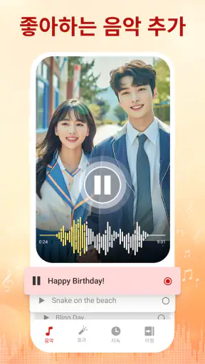 음악이 포함된 사진 동영상 제작기 screenshot