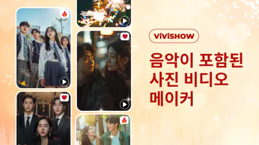 음악이 포함된 사진 동영상 제작기 screenshot