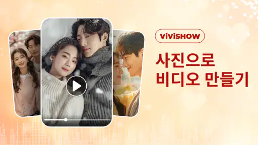 음악이 포함된 사진 동영상 제작기 screenshot