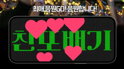 응원GO LED 전광판 - 난 응원하다 screenshot