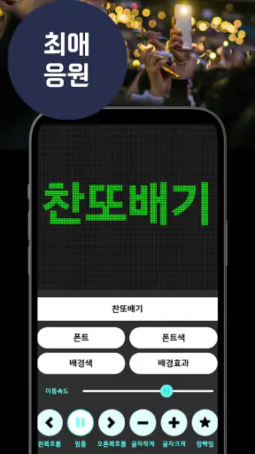응원GO LED 전광판 - 난 응원하다 screenshot