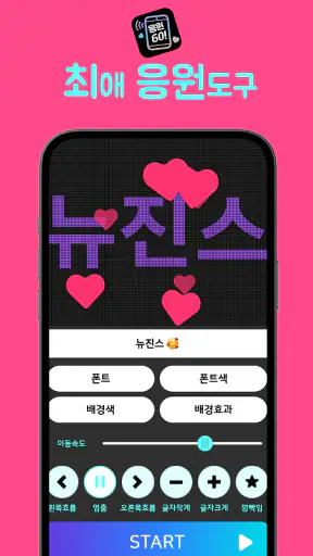 응원GO LED 전광판 - 난 응원하다 screenshot