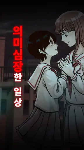 의미심장한 일상 screenshot