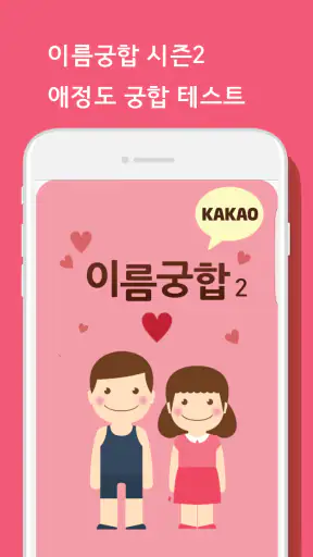 이름궁합2 (애정도확인_카카오톡) screenshot