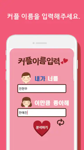 이름궁합2 (애정도확인_카카오톡) screenshot
