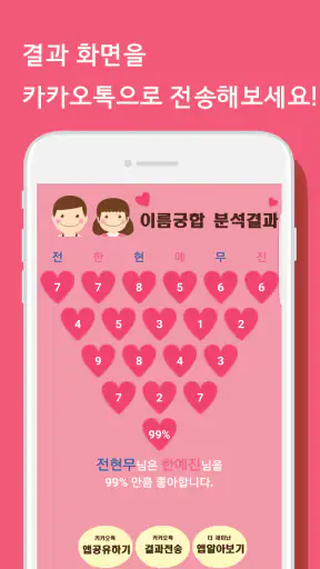 이름궁합2 (애정도확인_카카오톡) screenshot