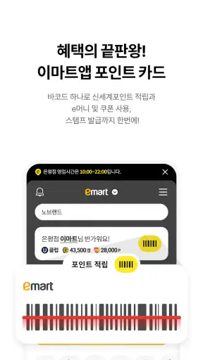 이마트 - 매장쇼핑 전 필수! screenshot