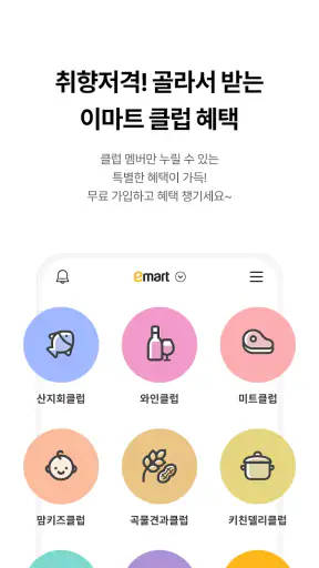 이마트 - 매장쇼핑 전 필수! screenshot