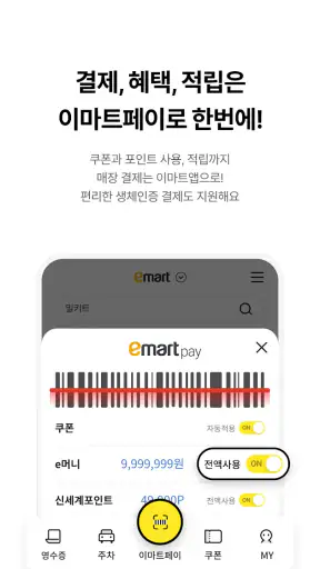 이마트 - 매장쇼핑 전 필수! screenshot