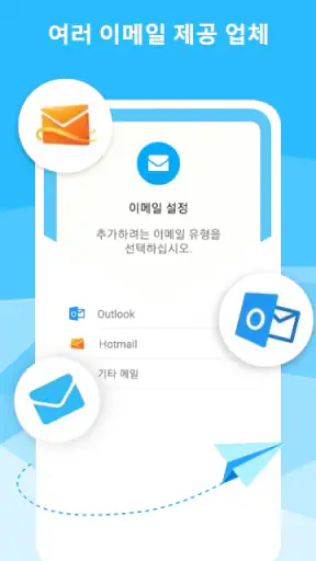이메일-Hotmail 및 Outlook 용 빠른 로그인 screenshot