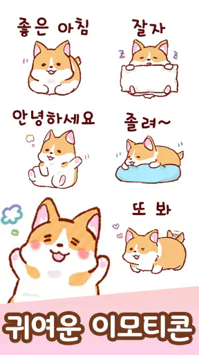 이모티콘・모찌모찌 코기 screenshot