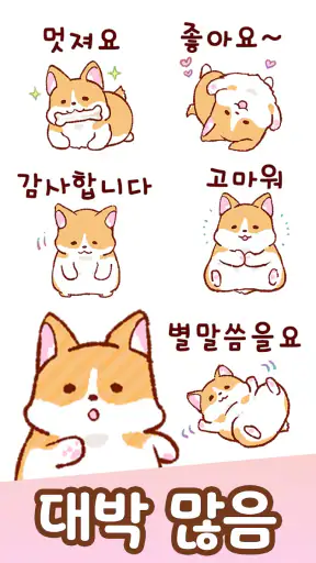 이모티콘・모찌모찌 코기 screenshot