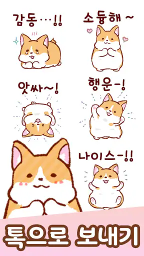 이모티콘・모찌모찌 코기 screenshot