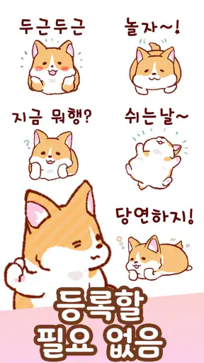 이모티콘・모찌모찌 코기 screenshot