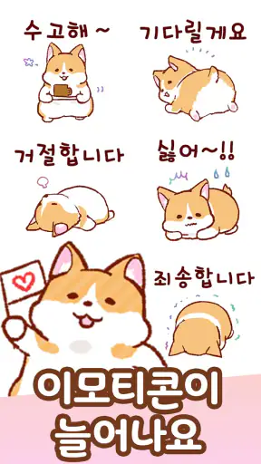 이모티콘・모찌모찌 코기 screenshot