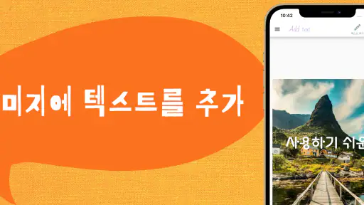 이미지에 텍스트를 추가 screenshot