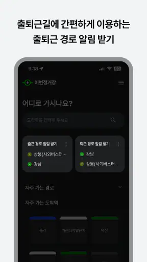 이번정거장 - 실시간 지하철 위치, 정차, 하차 알림 screenshot