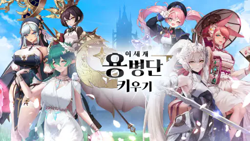 이세계 용병단 키우기: 방치형 RPG screenshot