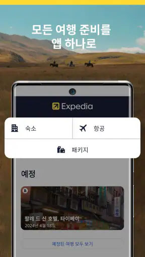 익스피디아: 여행, 호텔, 항공 screenshot