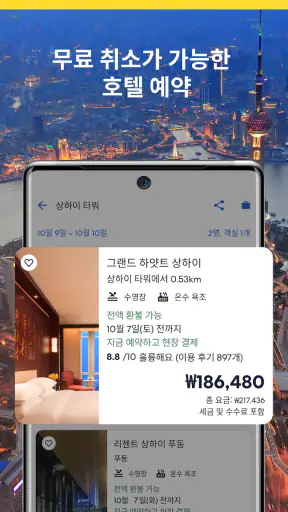 익스피디아: 여행, 호텔, 항공 screenshot