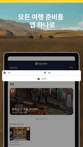익스피디아: 여행, 호텔, 항공 screenshot