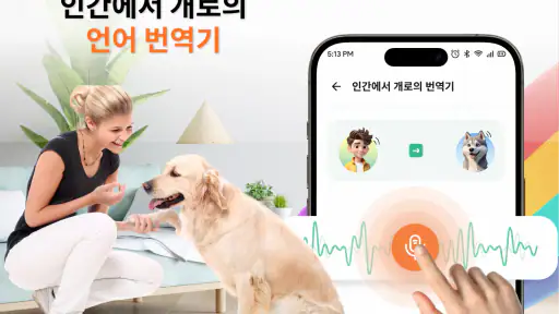 인간에서 개로의 언어 번역기 screenshot