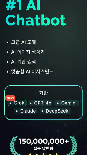 인공지능 챗봇 - 챗GPT 한글버전 screenshot