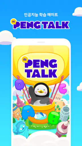 인공지능 학습 메이트 AI펭톡 screenshot