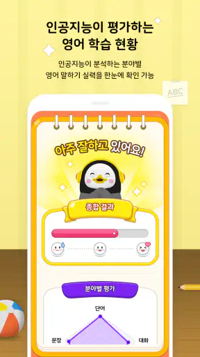 인공지능 학습 메이트 AI펭톡 screenshot