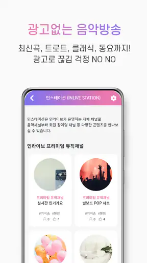인라이브 - 쉬운 음악방송, 라이브 방송, 소통 라디오 screenshot