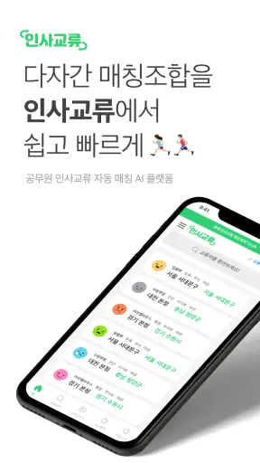 인사교류 screenshot